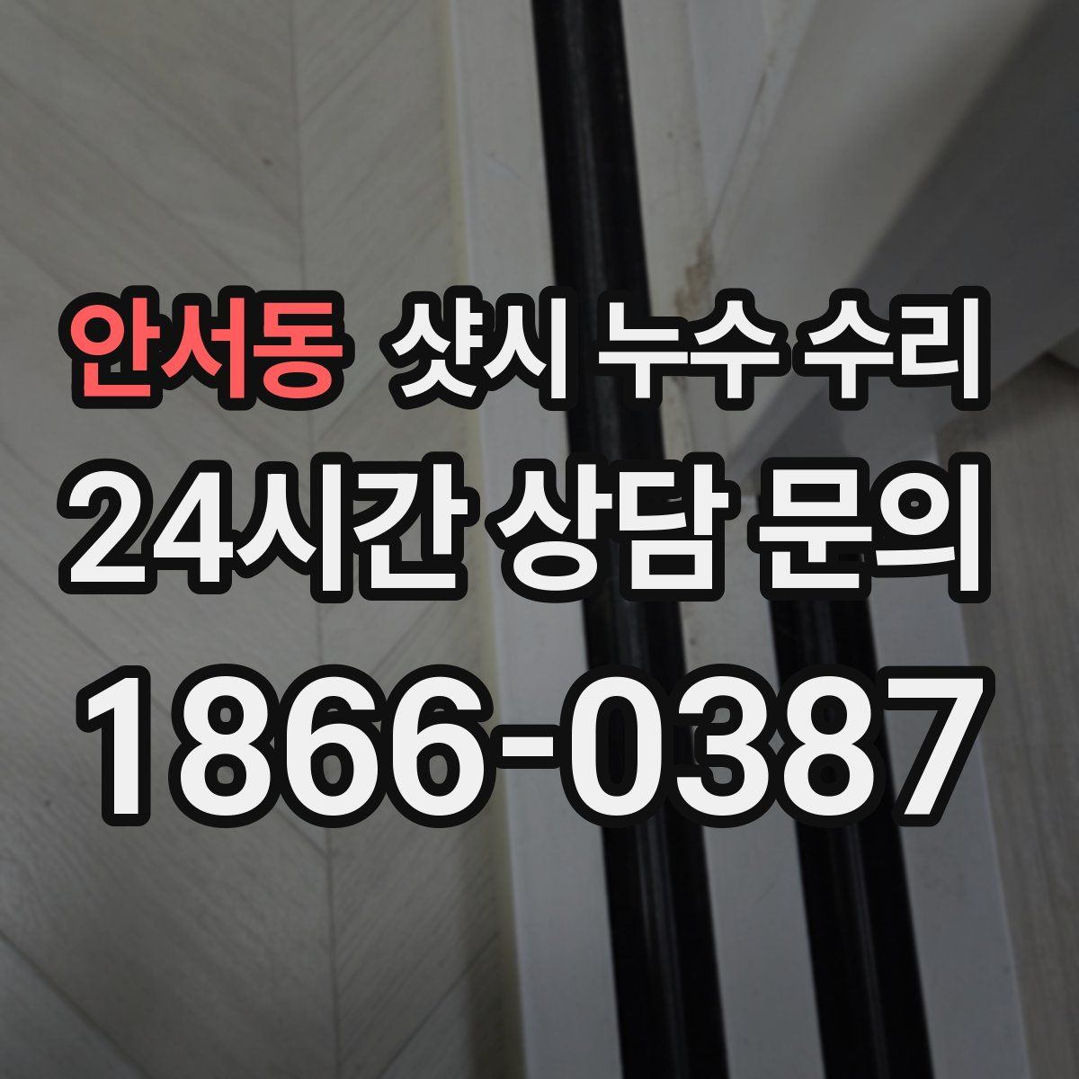 안서동 샷시 누수 수리