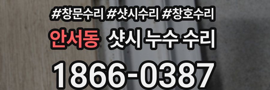 안서동 샷시 누수 수리