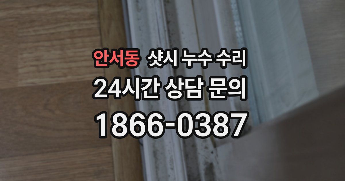 안서동 샷시 누수 수리