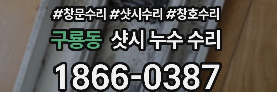 구룡동 샷시 누수 수리