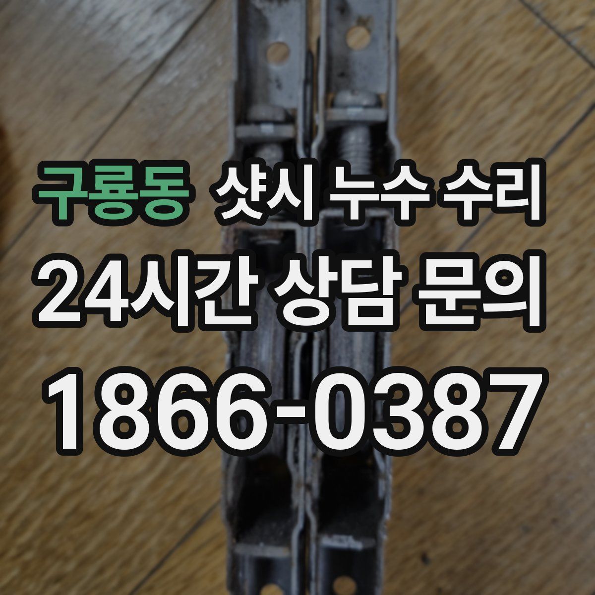 구룡동 샷시 누수 수리