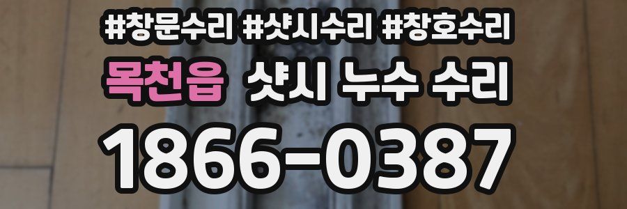 목천읍 샷시 누수 수리