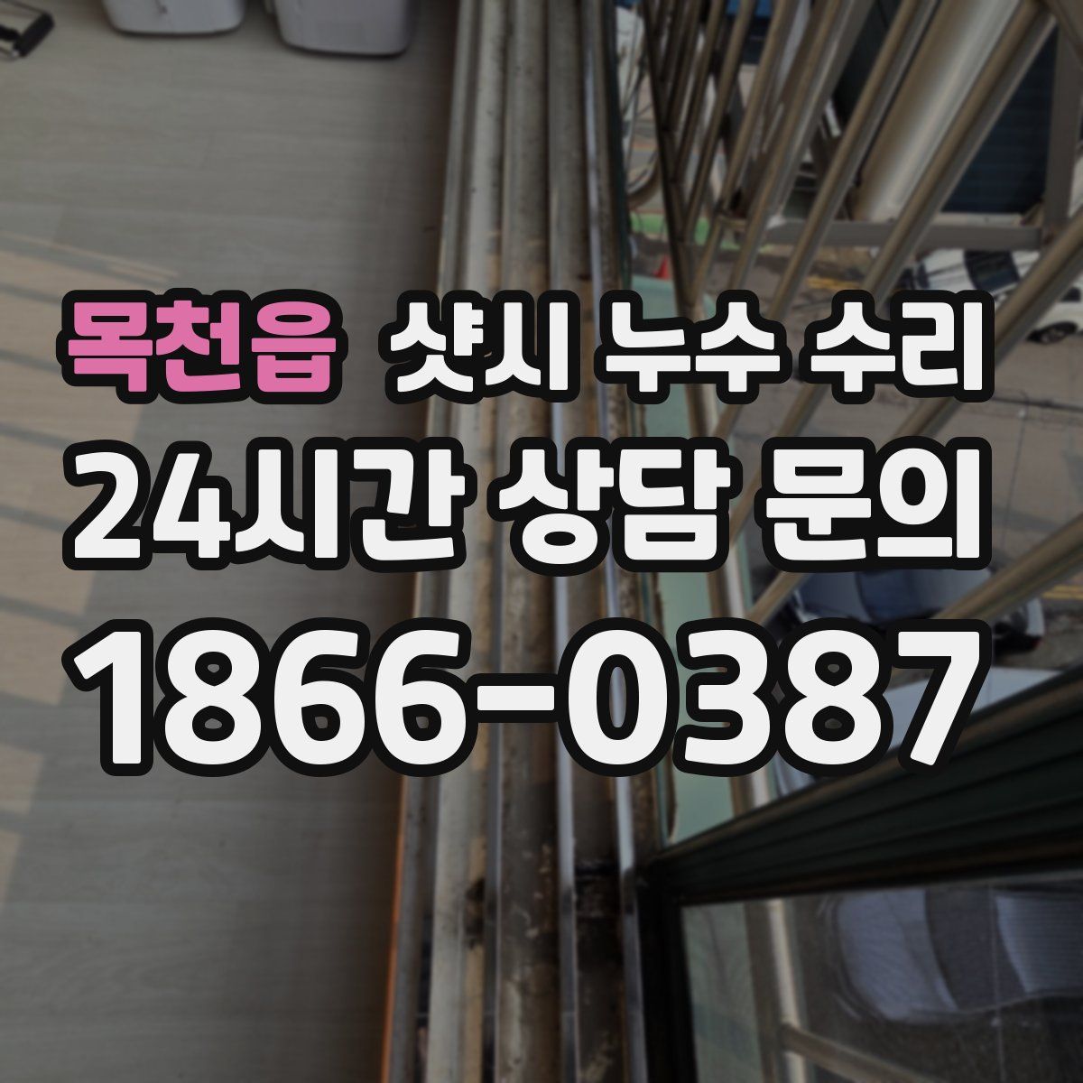목천읍 샷시 누수 수리