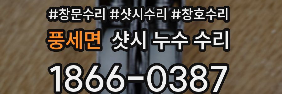 풍세면 샷시 누수 수리