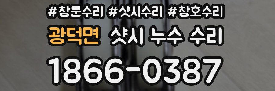 광덕면 샷시 누수 수리