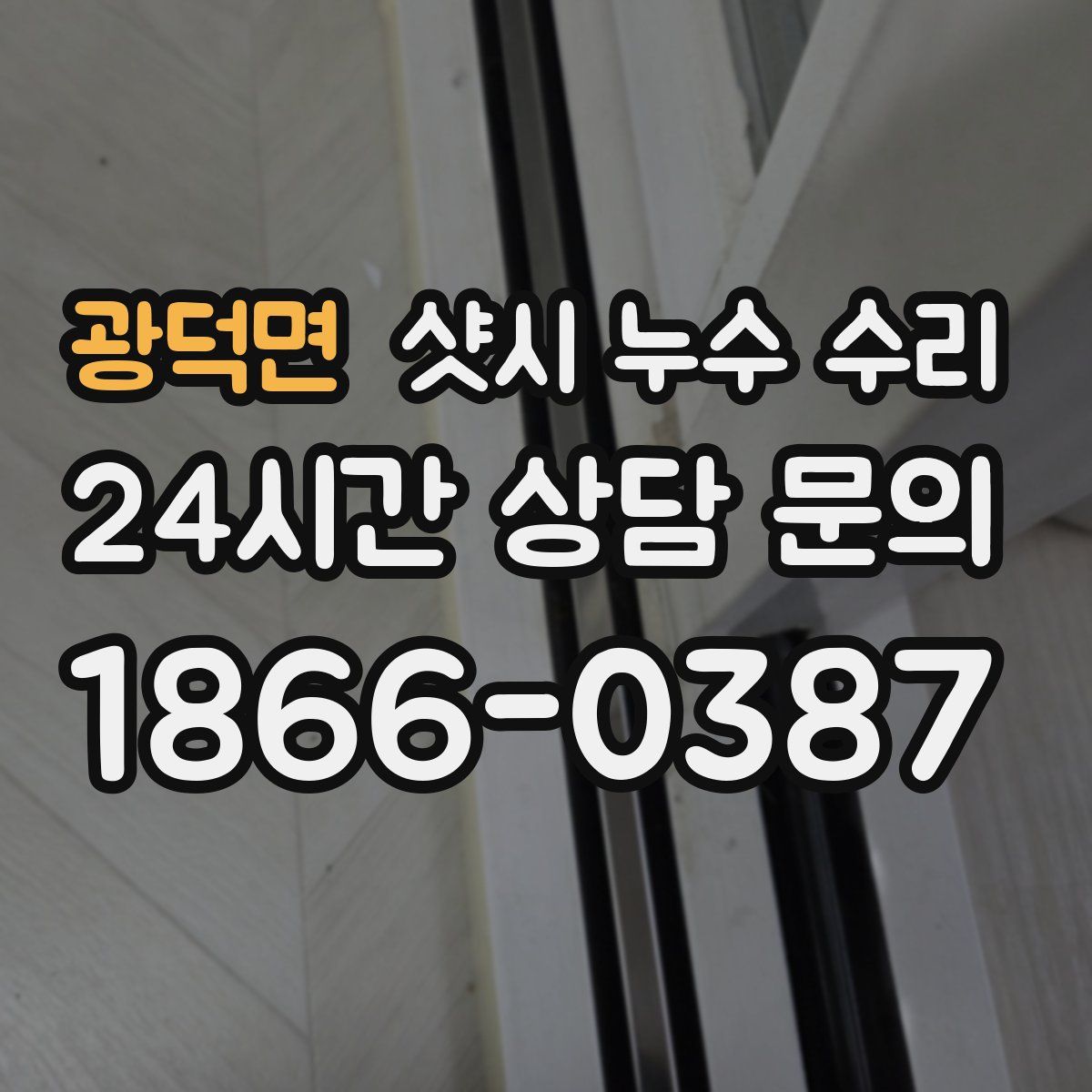 광덕면 샷시 누수 수리