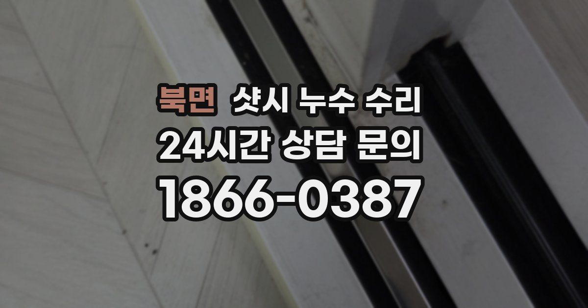 북면 샷시 누수 수리