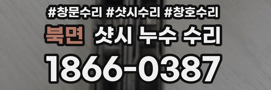 북면 샷시 누수 수리