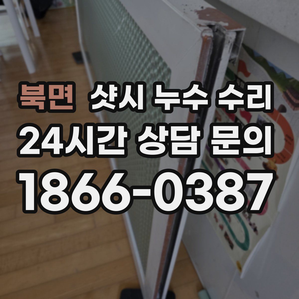 북면 샷시 누수 수리