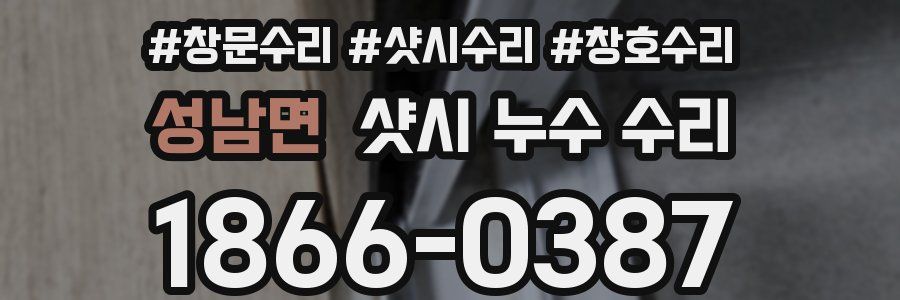 성남면 샷시 누수 수리
