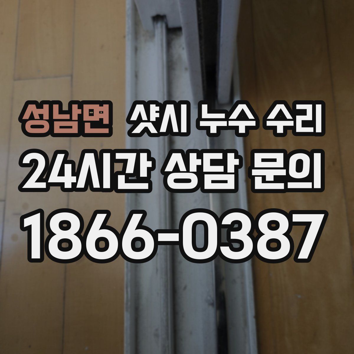 성남면 샷시 누수 수리