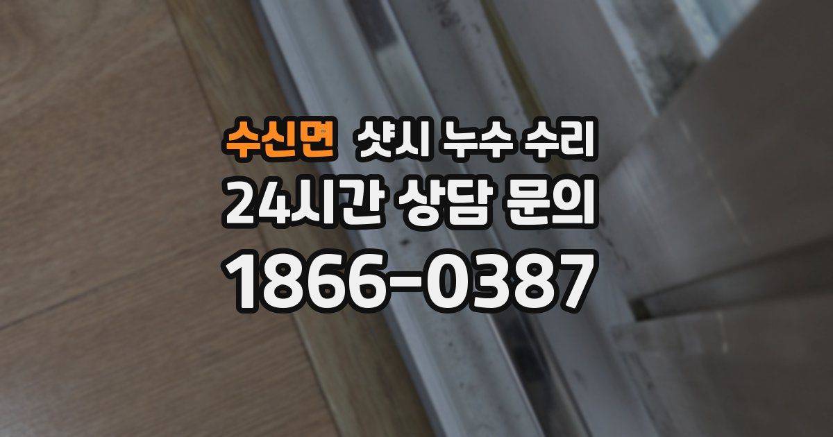 수신면 샷시 누수 수리