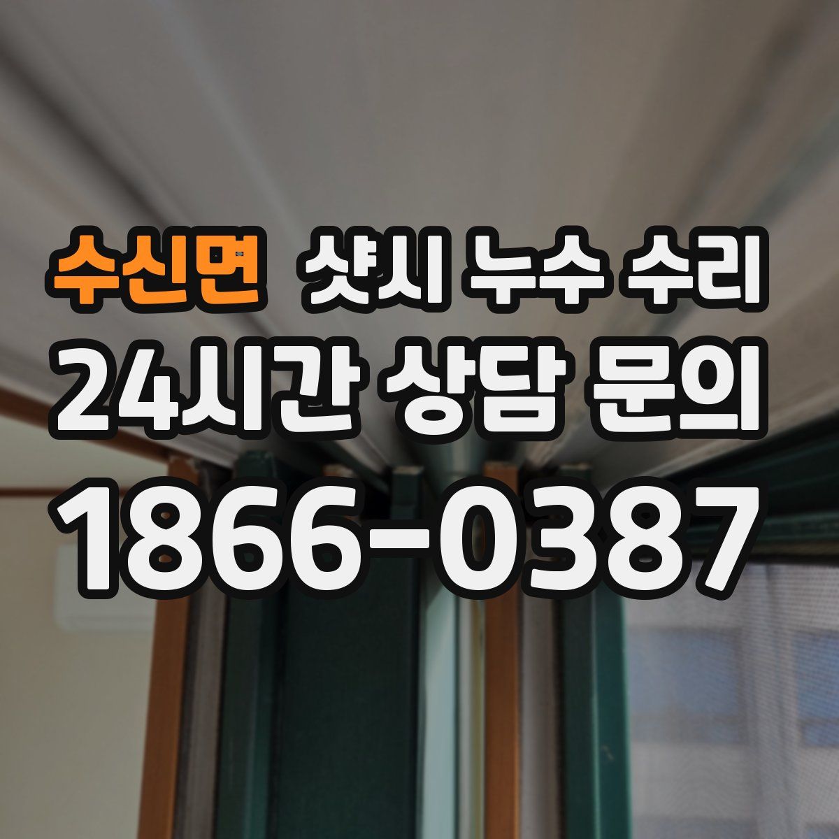 수신면 샷시 누수 수리