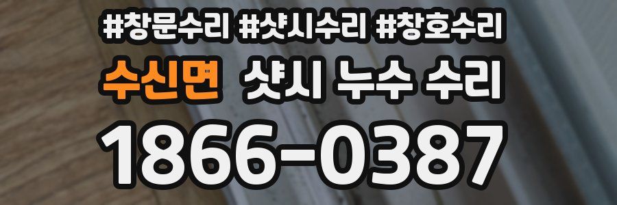 수신면 샷시 누수 수리