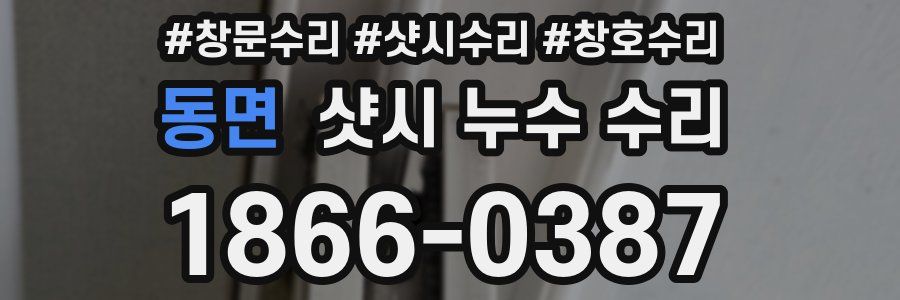 동면 샷시 누수 수리