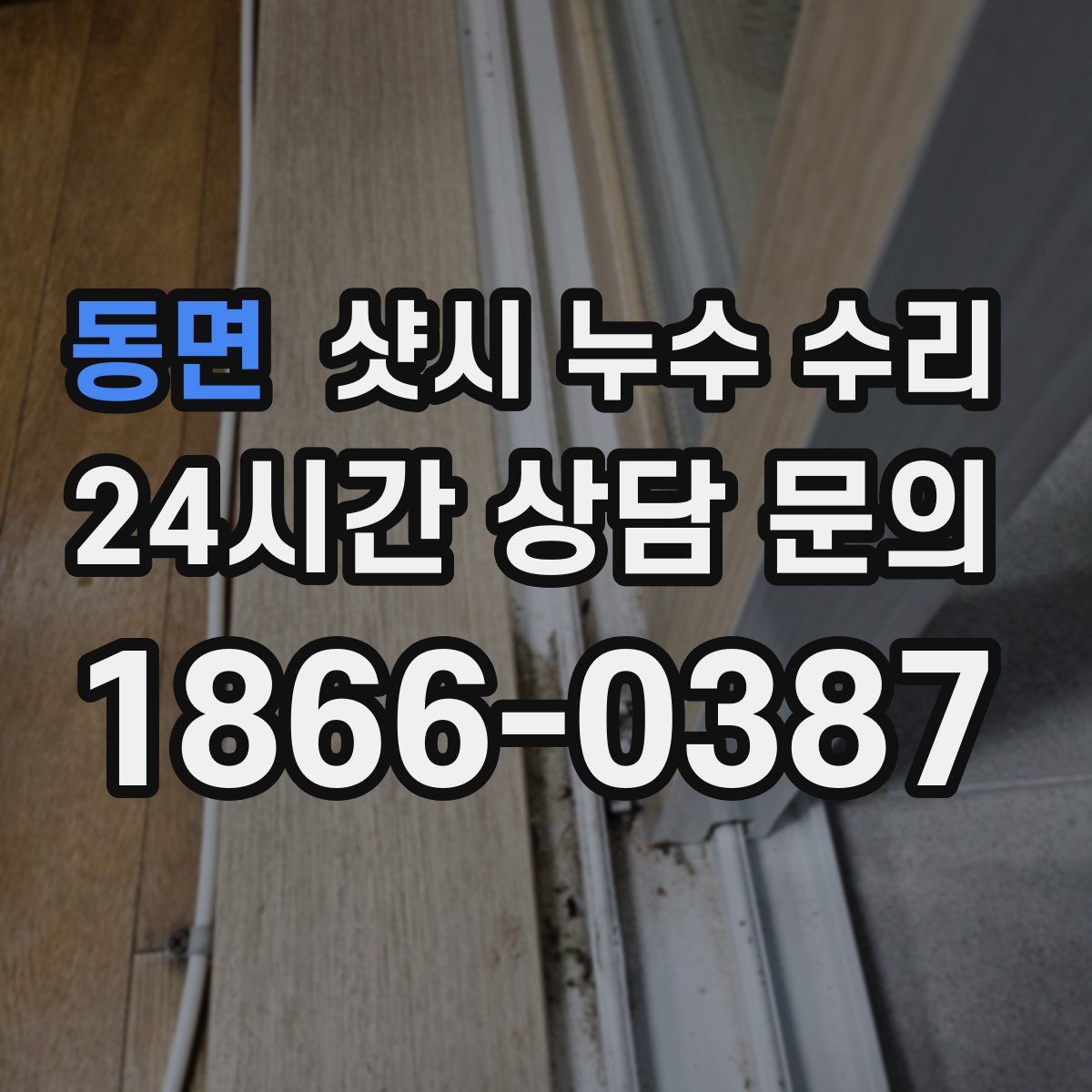 동면 샷시 누수 수리