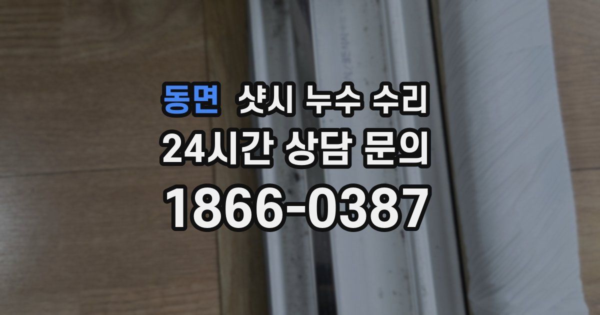 동면 샷시 누수 수리
