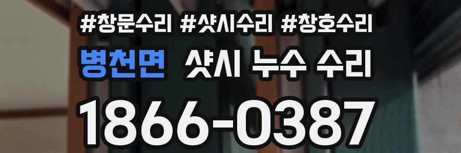 병천면 샷시 누수 수리