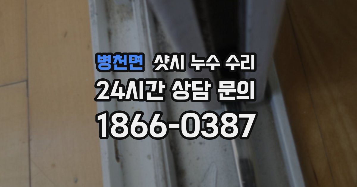 병천면 샷시 누수 수리