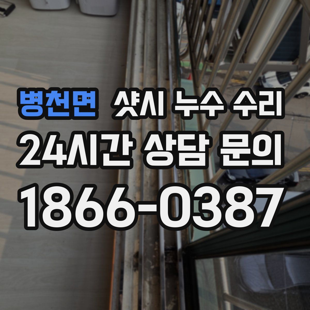 병천면 샷시 누수 수리