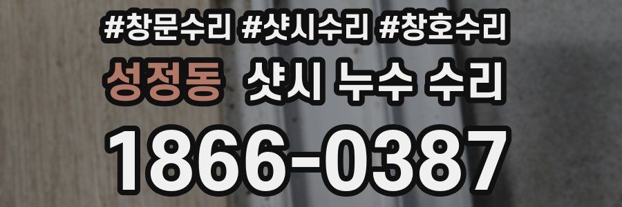 성정동 샷시 누수 수리
