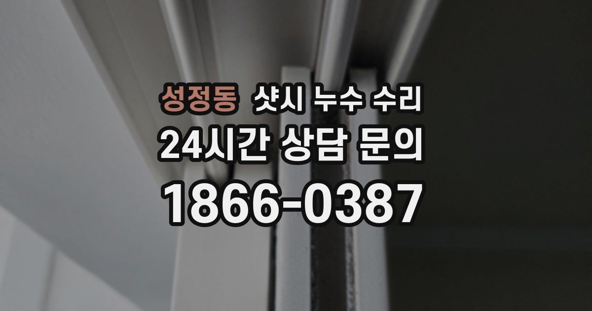 성정동 샷시 누수 수리
