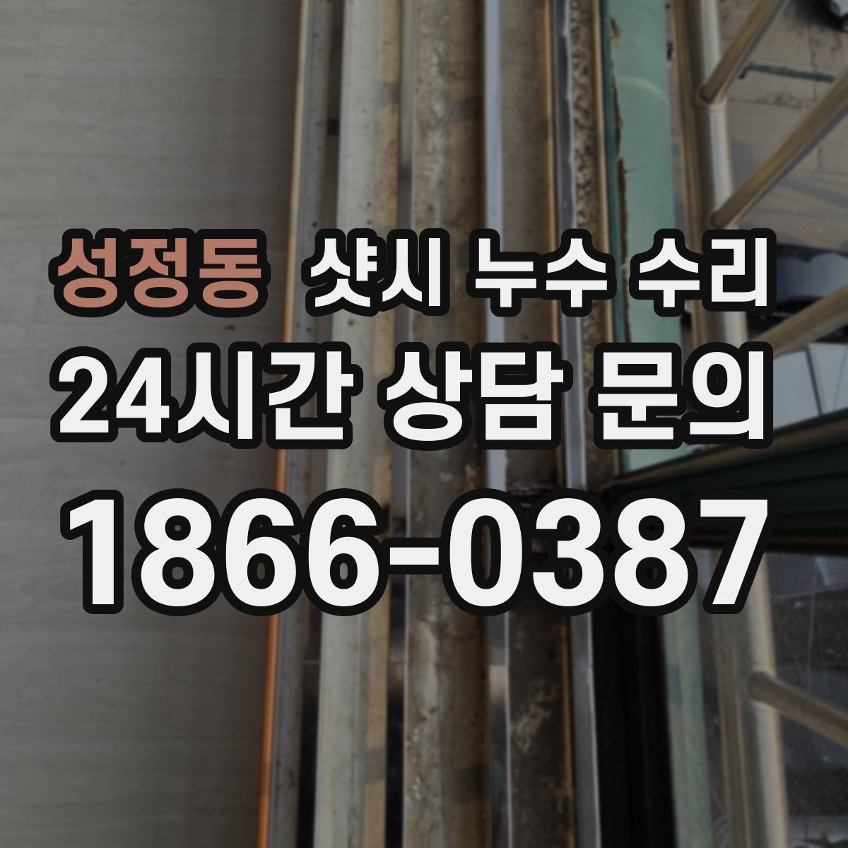 성정동 샷시 누수 수리