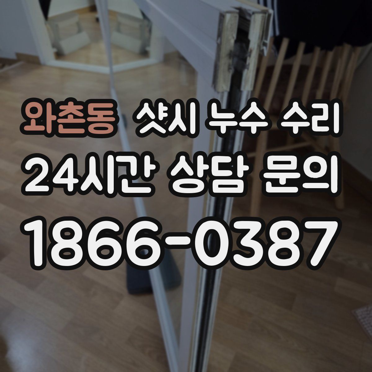 와촌동 샷시 누수 수리