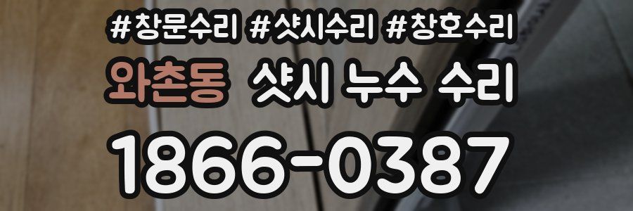 와촌동 샷시 누수 수리