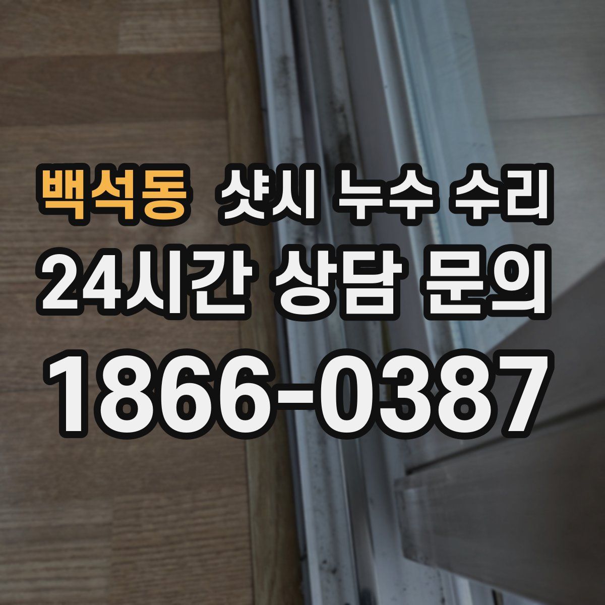백석동 샷시 누수 수리