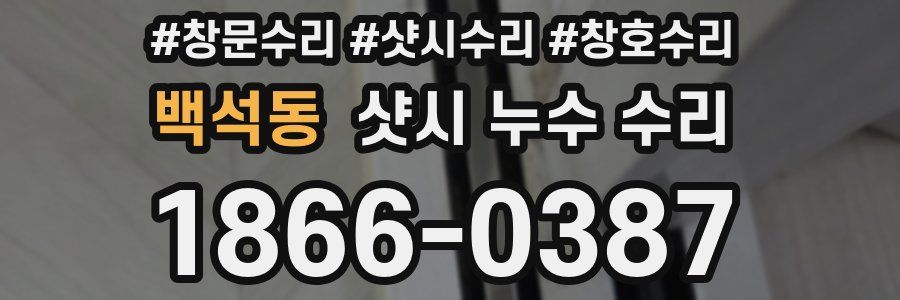 백석동 샷시 누수 수리