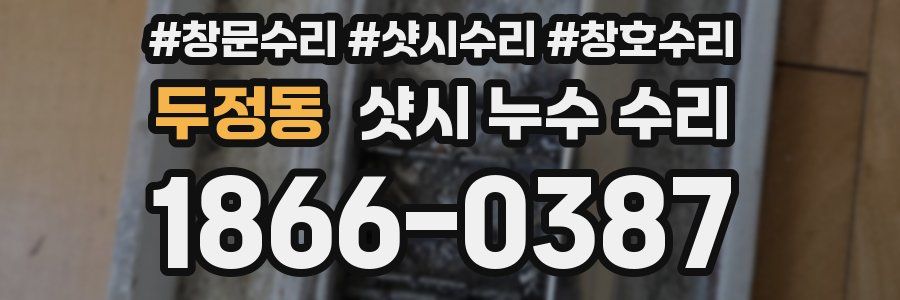 두정동 샷시 누수 수리