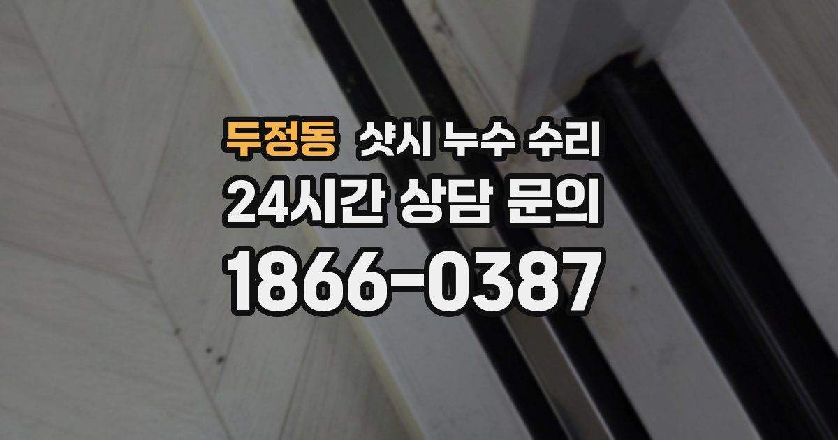 두정동 샷시 누수 수리