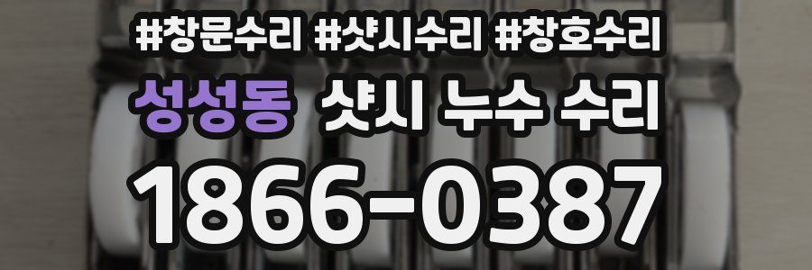 성성동 샷시 누수 수리
