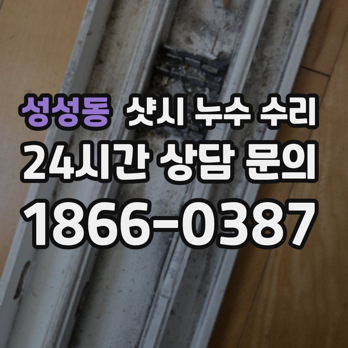 성성동 샷시 누수 수리