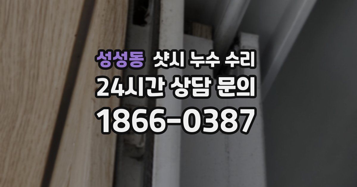 성성동 샷시 누수 수리