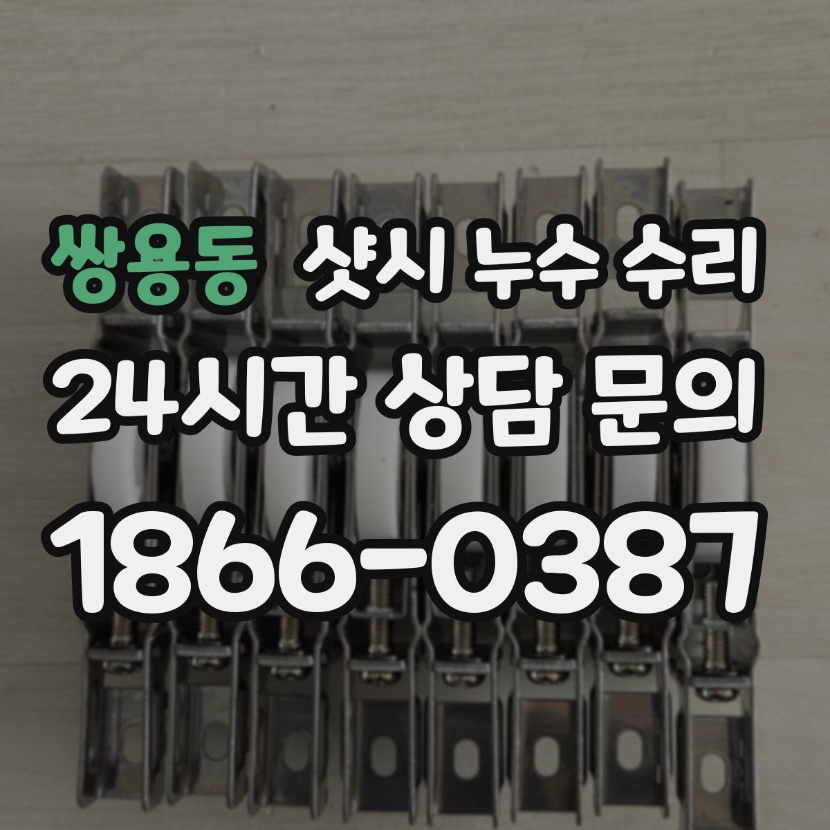 쌍용동 샷시 누수 수리