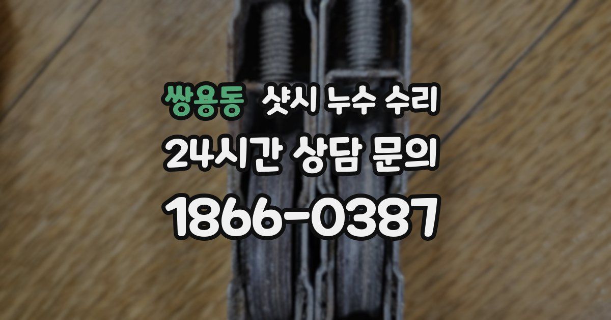 쌍용동 샷시 누수 수리