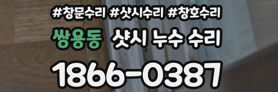 쌍용동 샷시 누수 수리