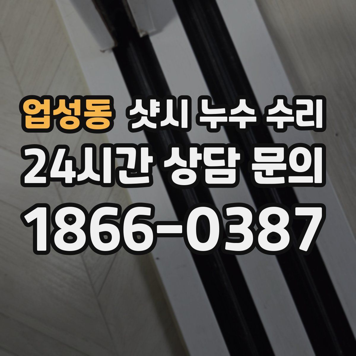 업성동 샷시 누수 수리