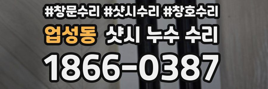 업성동 샷시 누수 수리