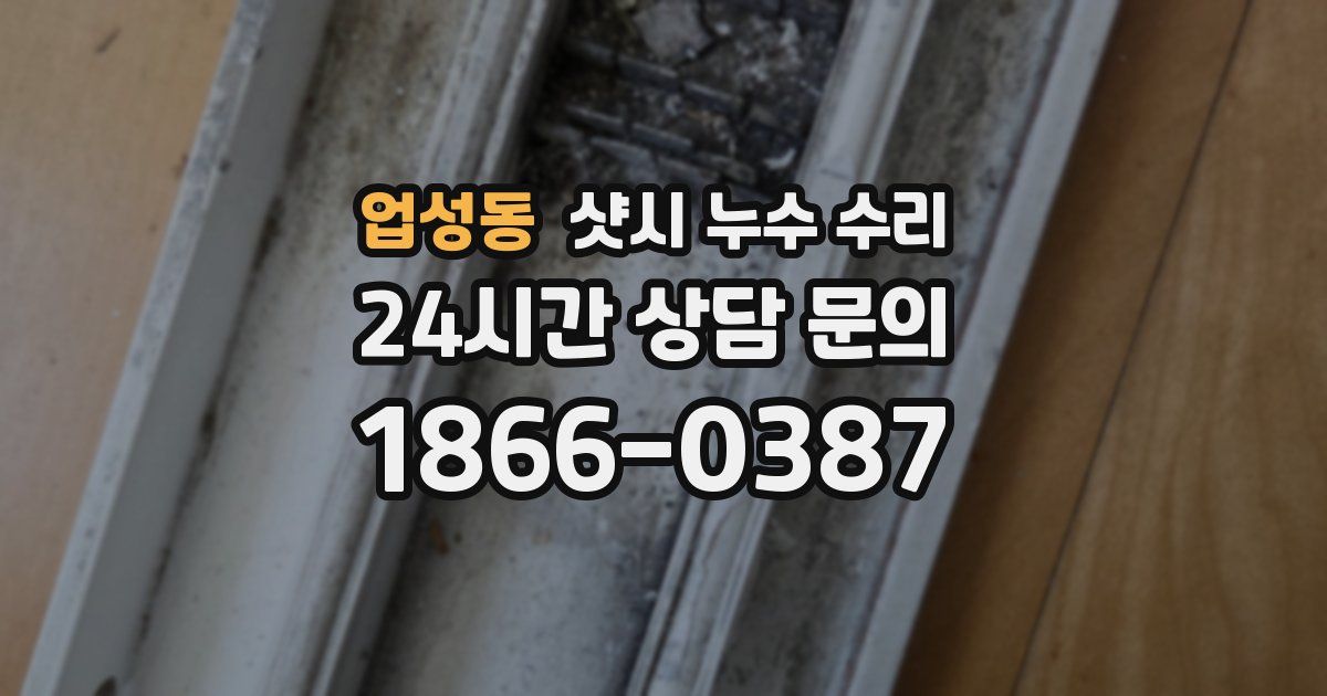 업성동 샷시 누수 수리