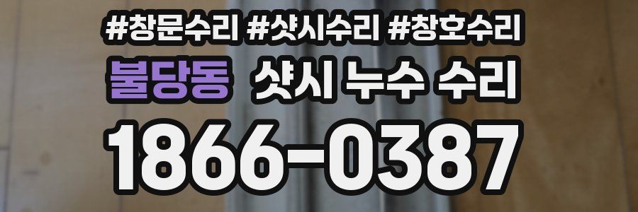 불당동 샷시 누수 수리