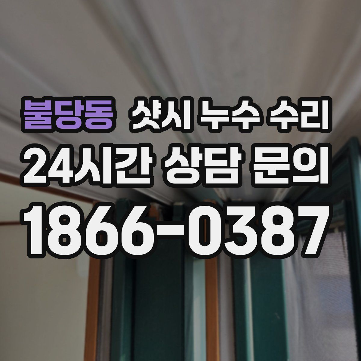 불당동 샷시 누수 수리