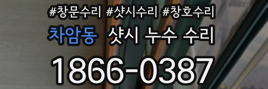 차암동 샷시 누수 수리