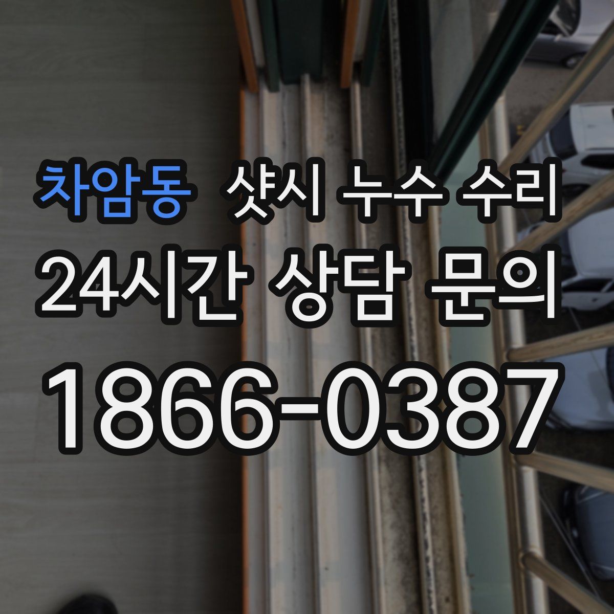 차암동 샷시 누수 수리