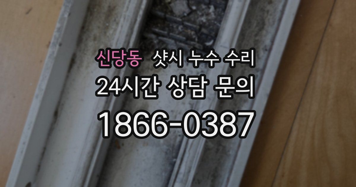 신당동 샷시 누수 수리
