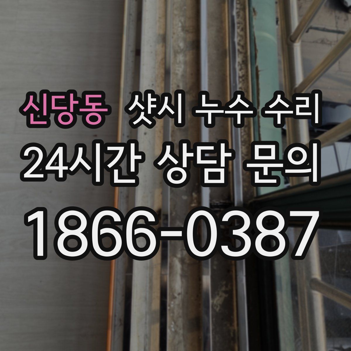 신당동 샷시 누수 수리