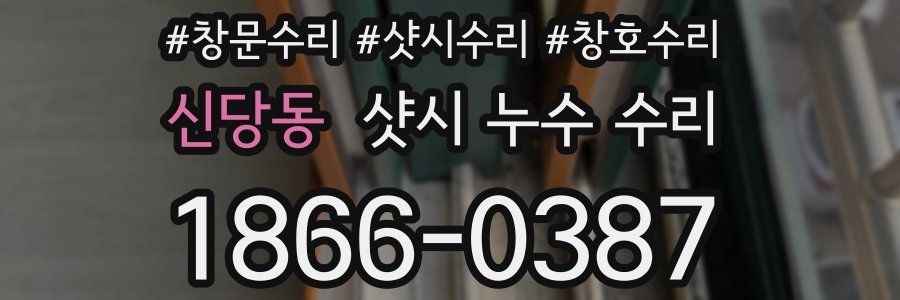 신당동 샷시 누수 수리