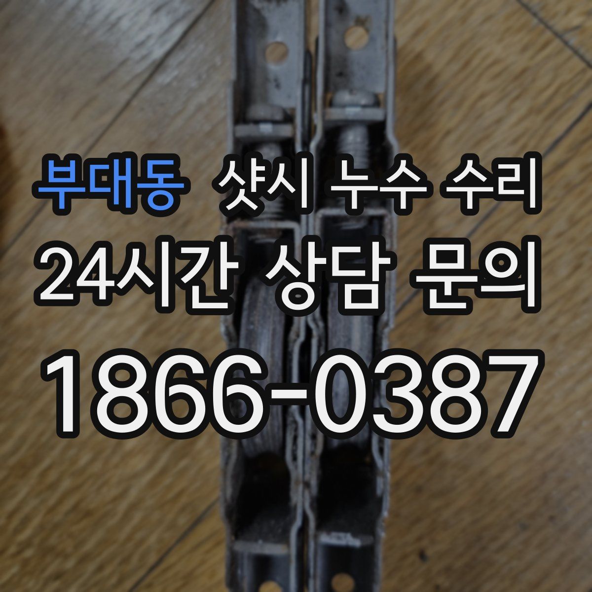 부대동 샷시 누수 수리